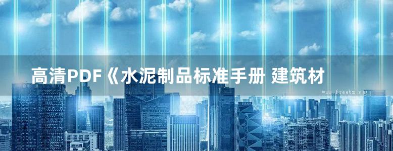 高清PDF《水泥制品标准手册 建筑材料标准手册系列》陈斌